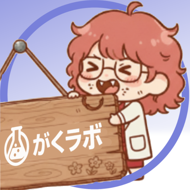 がくラボ